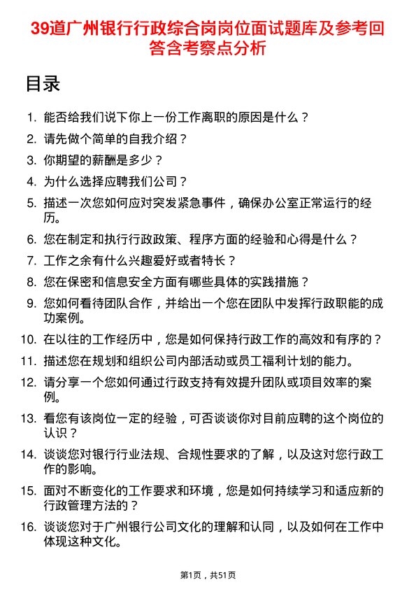 39道广州银行行政综合岗岗位面试题库及参考回答含考察点分析