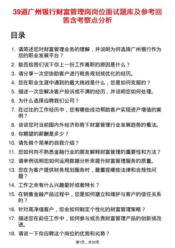 39道广州银行财富管理岗岗位面试题库及参考回答含考察点分析