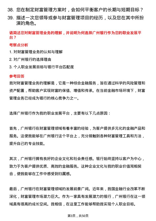 39道广州银行财富管理岗岗位面试题库及参考回答含考察点分析