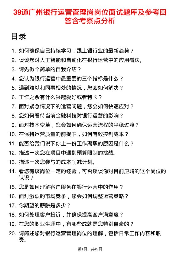 39道广州银行运营管理岗岗位面试题库及参考回答含考察点分析