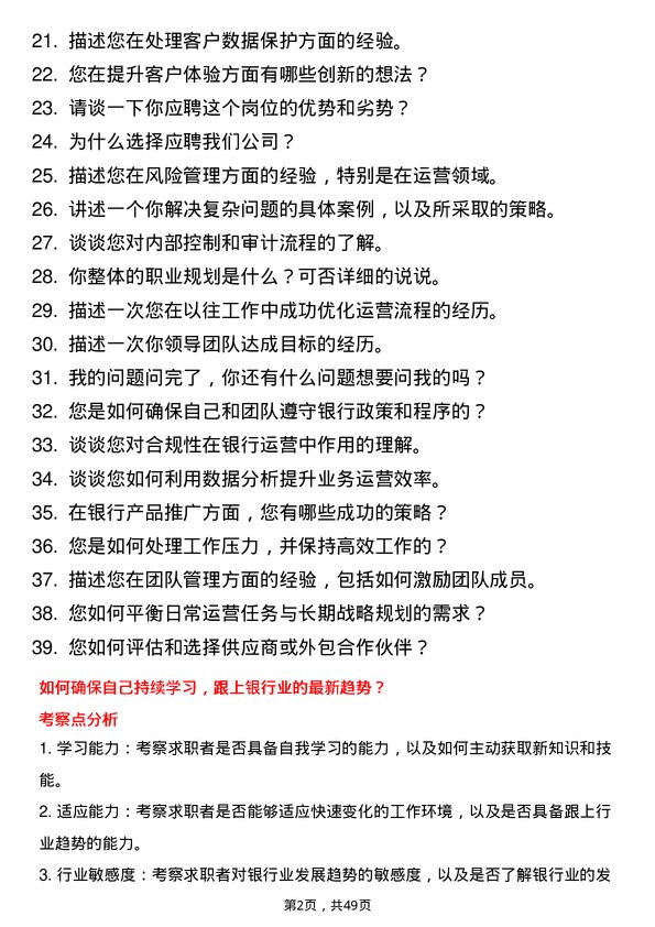 39道广州银行运营管理岗岗位面试题库及参考回答含考察点分析