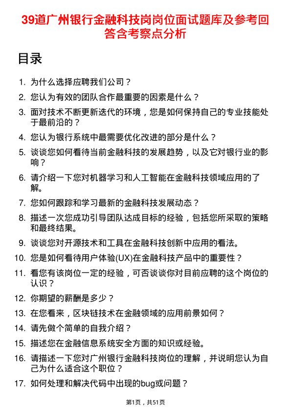 39道广州银行金融科技岗岗位面试题库及参考回答含考察点分析