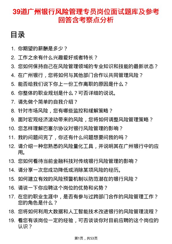 39道广州银行风险管理专员岗位面试题库及参考回答含考察点分析