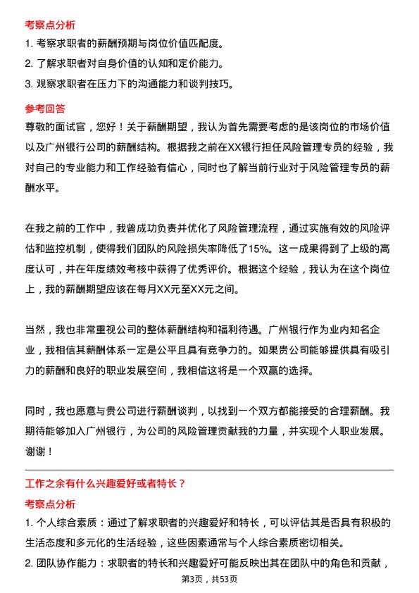 39道广州银行风险管理专员岗位面试题库及参考回答含考察点分析