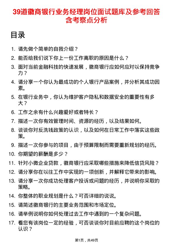 39道徽商银行业务经理岗位面试题库及参考回答含考察点分析