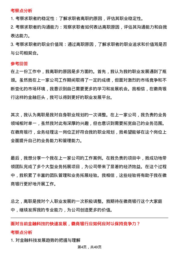 39道徽商银行业务经理岗位面试题库及参考回答含考察点分析