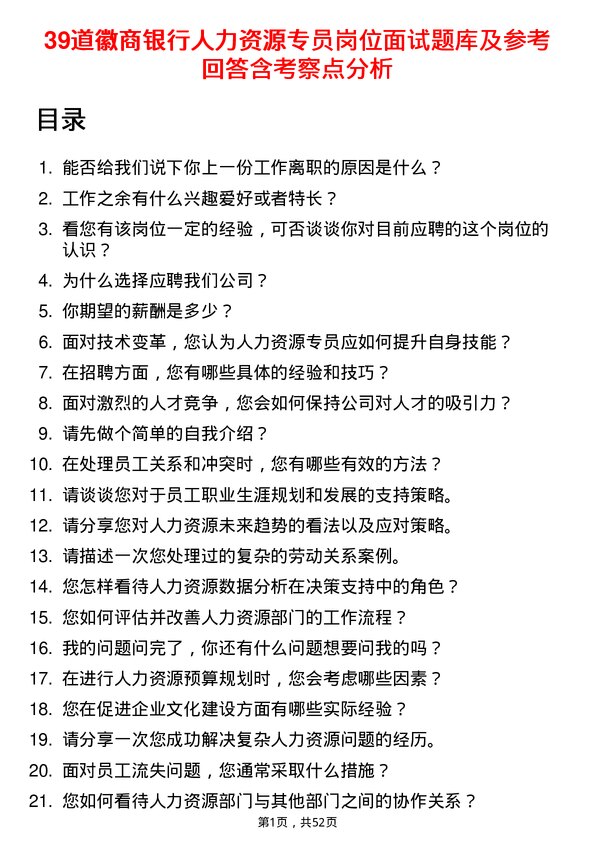 39道徽商银行人力资源专员岗位面试题库及参考回答含考察点分析