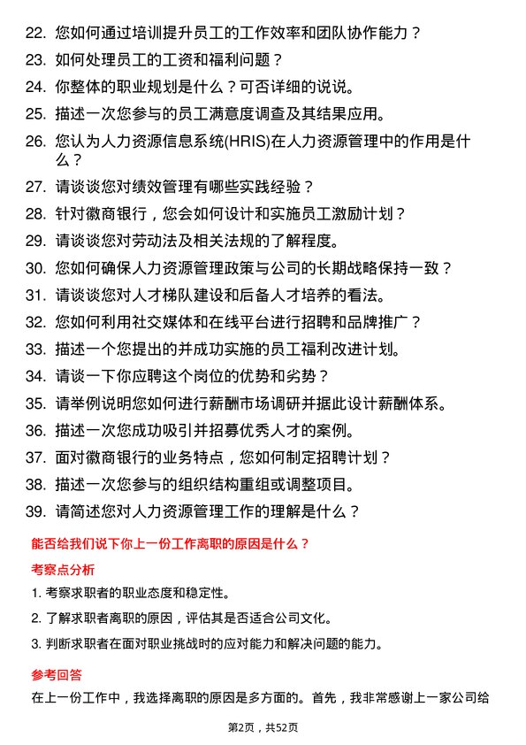 39道徽商银行人力资源专员岗位面试题库及参考回答含考察点分析