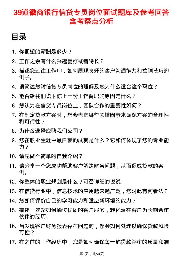 39道徽商银行信贷专员岗位面试题库及参考回答含考察点分析