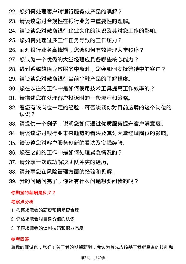 39道徽商银行大堂经理岗位面试题库及参考回答含考察点分析