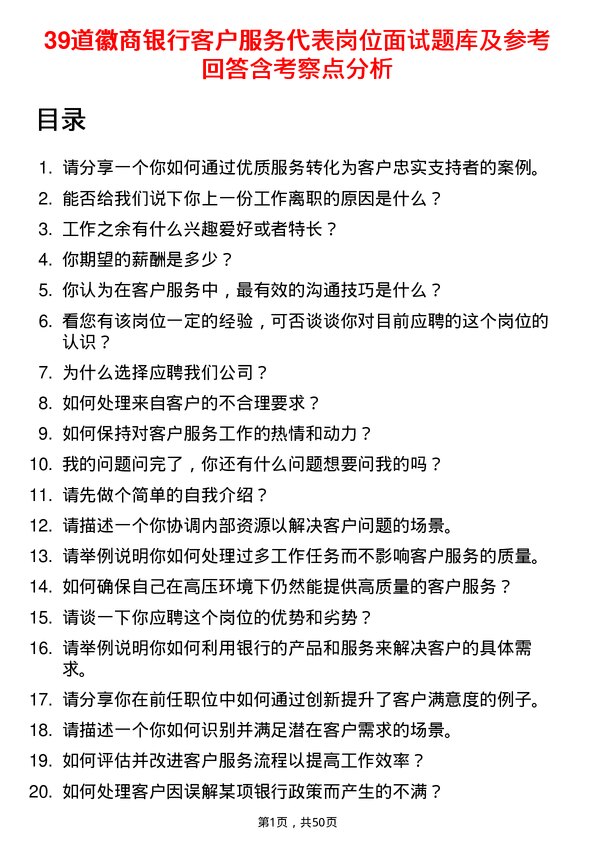 39道徽商银行客户服务代表岗位面试题库及参考回答含考察点分析