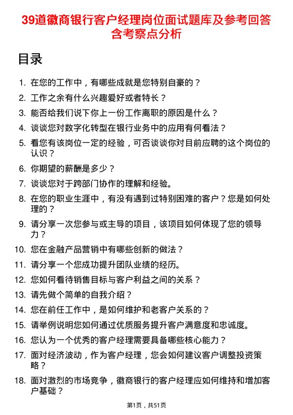 39道徽商银行客户经理岗位面试题库及参考回答含考察点分析