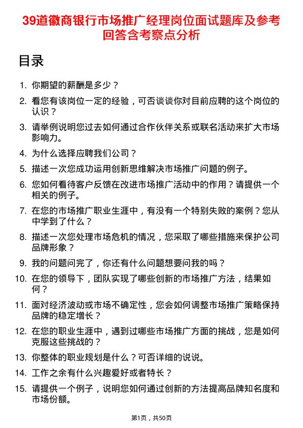 39道徽商银行市场推广经理岗位面试题库及参考回答含考察点分析