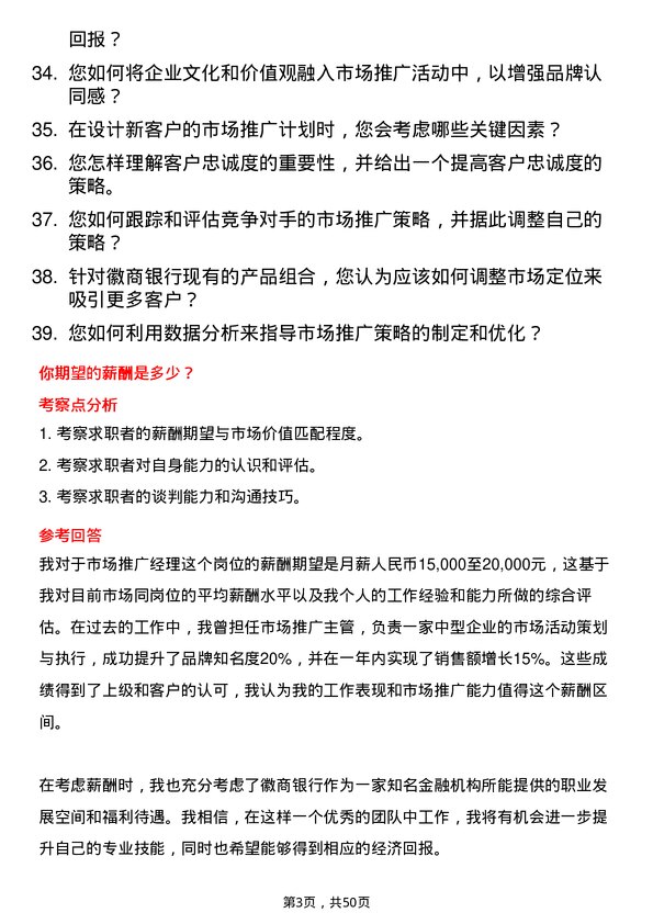 39道徽商银行市场推广经理岗位面试题库及参考回答含考察点分析