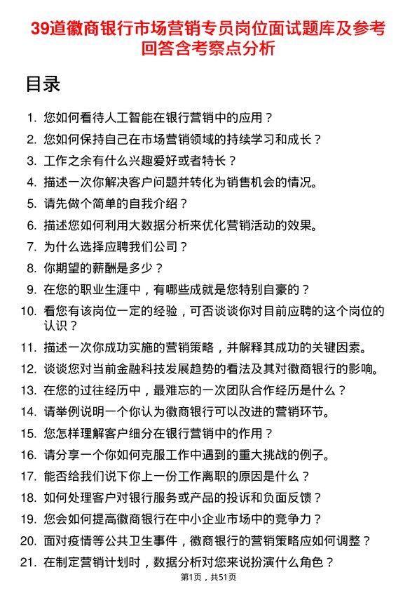 39道徽商银行市场营销专员岗位面试题库及参考回答含考察点分析