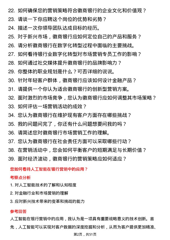 39道徽商银行市场营销专员岗位面试题库及参考回答含考察点分析