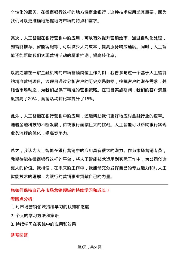 39道徽商银行市场营销专员岗位面试题库及参考回答含考察点分析