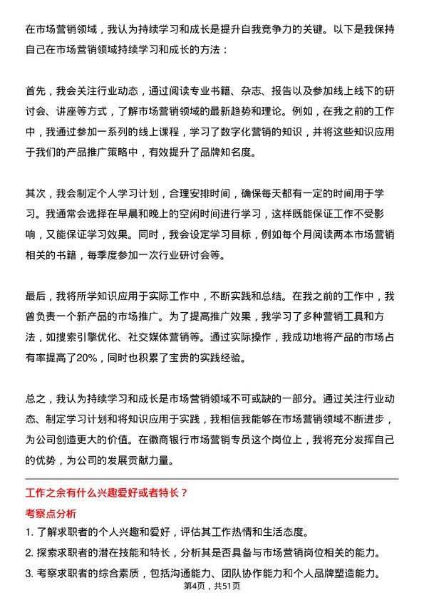 39道徽商银行市场营销专员岗位面试题库及参考回答含考察点分析