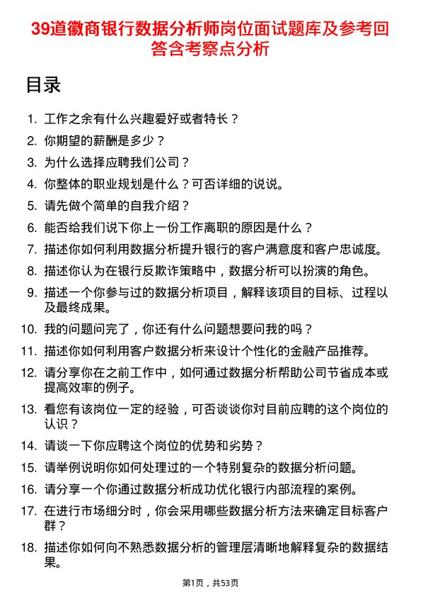 39道徽商银行数据分析师岗位面试题库及参考回答含考察点分析