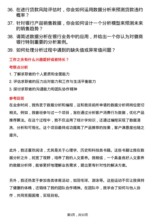 39道徽商银行数据分析师岗位面试题库及参考回答含考察点分析