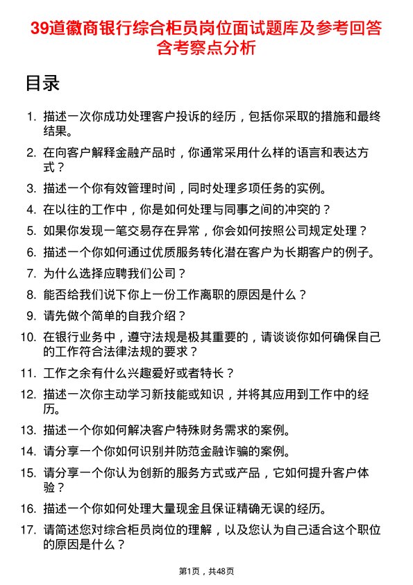 39道徽商银行综合柜员岗位面试题库及参考回答含考察点分析