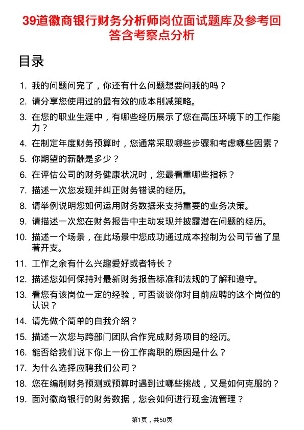 39道徽商银行财务分析师岗位面试题库及参考回答含考察点分析