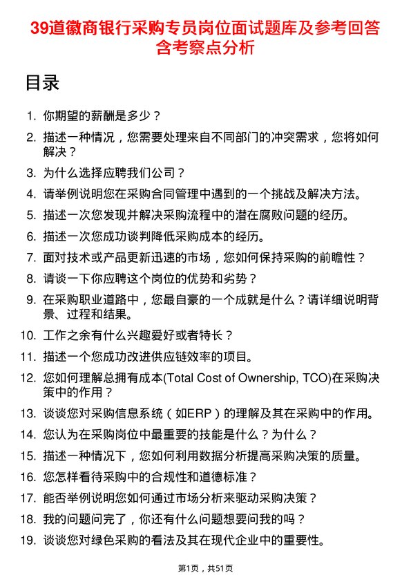 39道徽商银行采购专员岗位面试题库及参考回答含考察点分析