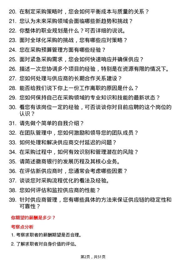 39道徽商银行采购专员岗位面试题库及参考回答含考察点分析