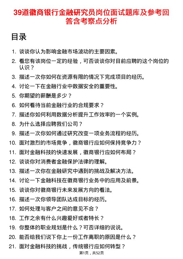 39道徽商银行金融研究员岗位面试题库及参考回答含考察点分析