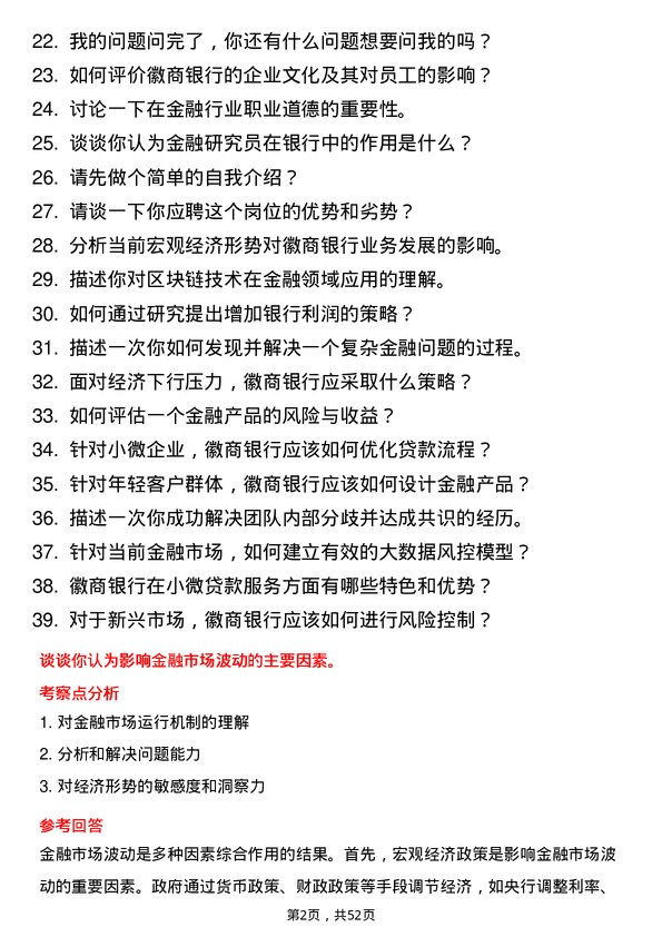 39道徽商银行金融研究员岗位面试题库及参考回答含考察点分析