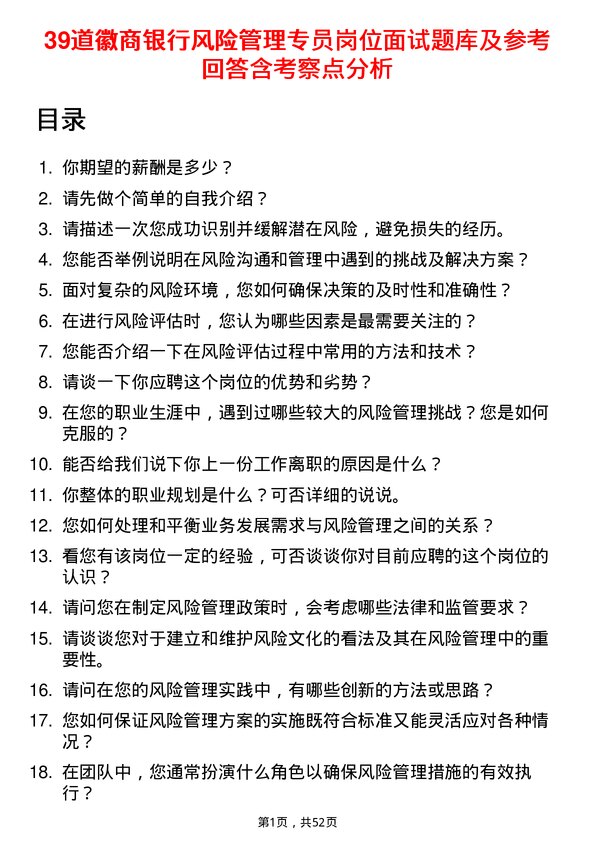 39道徽商银行风险管理专员岗位面试题库及参考回答含考察点分析