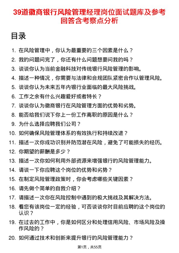 39道徽商银行风险管理经理岗位面试题库及参考回答含考察点分析