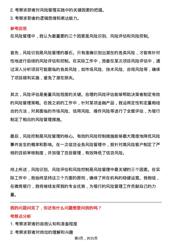 39道徽商银行风险管理经理岗位面试题库及参考回答含考察点分析