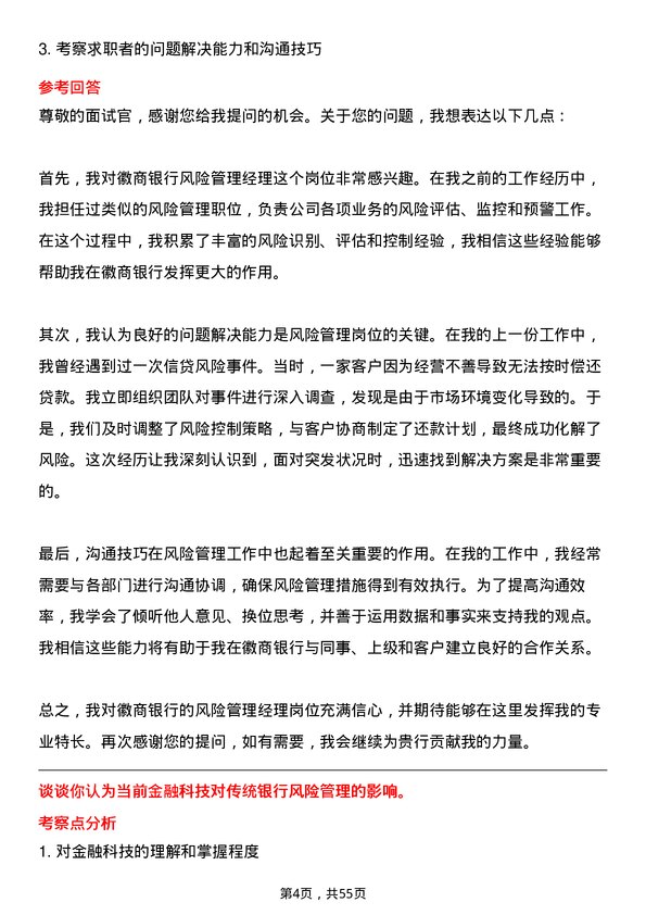 39道徽商银行风险管理经理岗位面试题库及参考回答含考察点分析