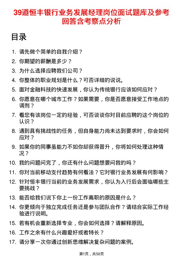 39道恒丰银行业务发展经理岗位面试题库及参考回答含考察点分析