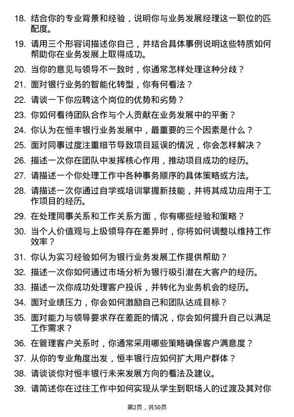 39道恒丰银行业务发展经理岗位面试题库及参考回答含考察点分析