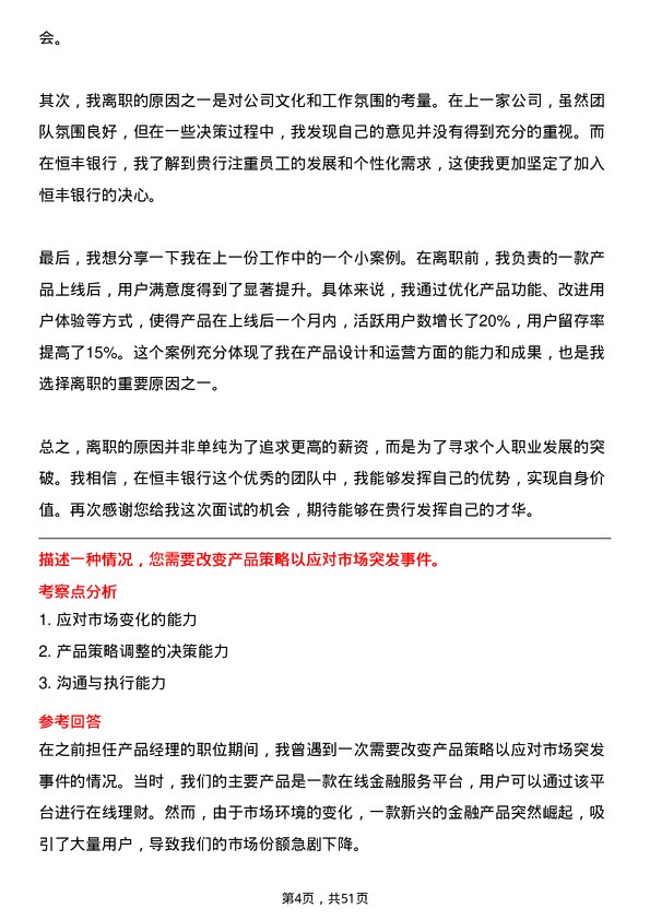 39道恒丰银行产品经理岗位面试题库及参考回答含考察点分析