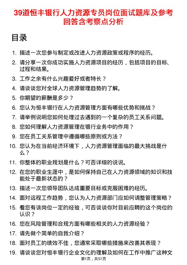 39道恒丰银行人力资源专员岗位面试题库及参考回答含考察点分析