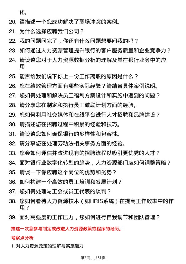 39道恒丰银行人力资源专员岗位面试题库及参考回答含考察点分析