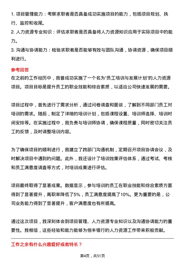 39道恒丰银行人力资源专员岗位面试题库及参考回答含考察点分析