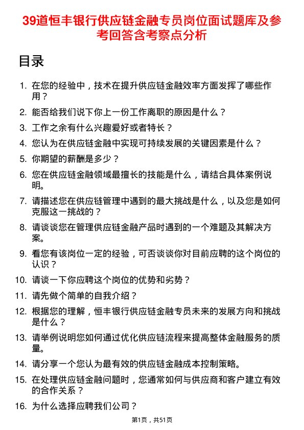 39道恒丰银行供应链金融专员岗位面试题库及参考回答含考察点分析