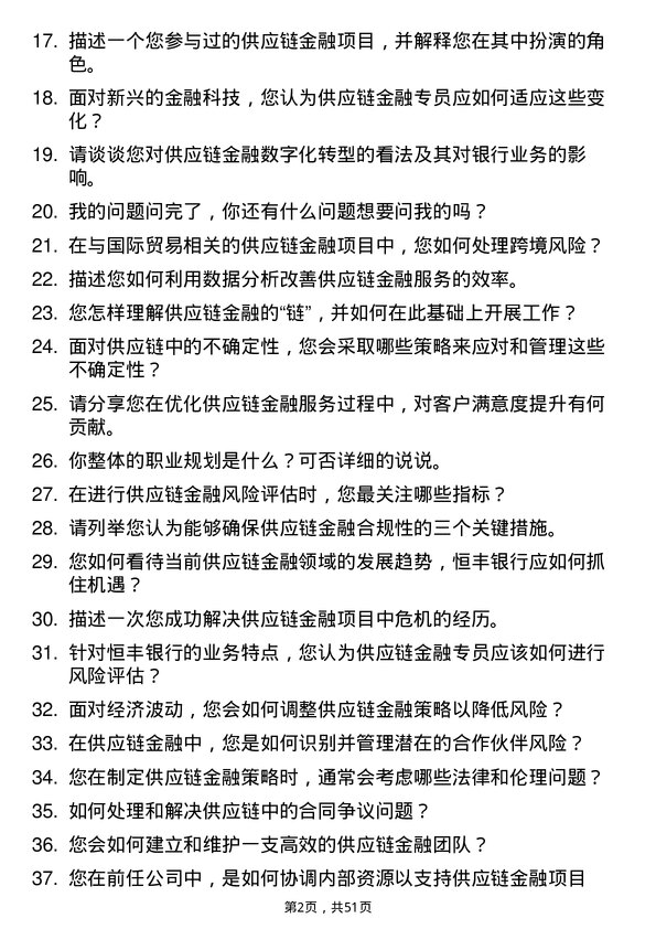 39道恒丰银行供应链金融专员岗位面试题库及参考回答含考察点分析