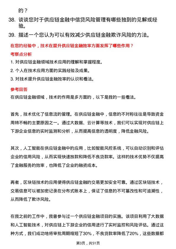 39道恒丰银行供应链金融专员岗位面试题库及参考回答含考察点分析