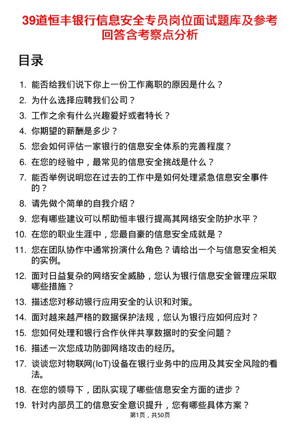 39道恒丰银行信息安全专员岗位面试题库及参考回答含考察点分析