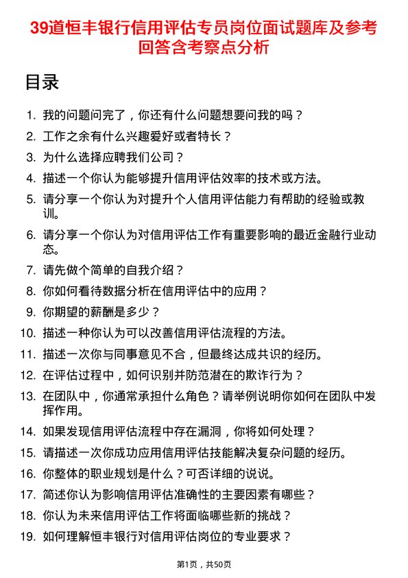 39道恒丰银行信用评估专员岗位面试题库及参考回答含考察点分析