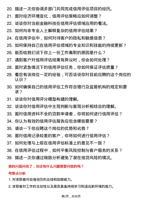 39道恒丰银行信用评估专员岗位面试题库及参考回答含考察点分析