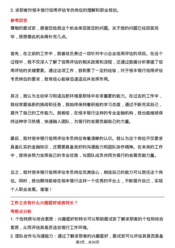 39道恒丰银行信用评估专员岗位面试题库及参考回答含考察点分析