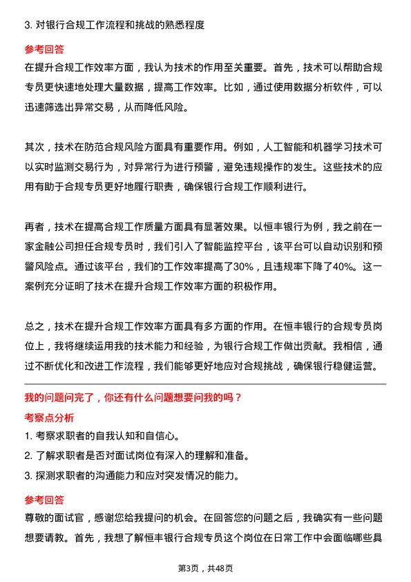 39道恒丰银行合规专员岗位面试题库及参考回答含考察点分析