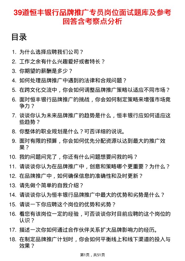 39道恒丰银行品牌推广专员岗位面试题库及参考回答含考察点分析