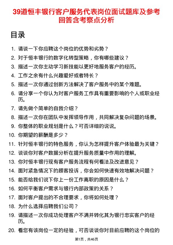 39道恒丰银行客户服务代表岗位面试题库及参考回答含考察点分析